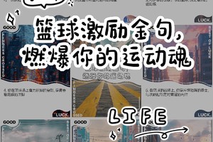 如何通过激励改善篮球运动员的心态:提升心理素质与训练效果的科学方法