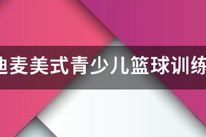 美式儿童篮球综合训练馆